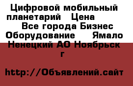 Цифровой мобильный планетарий › Цена ­ 140 000 - Все города Бизнес » Оборудование   . Ямало-Ненецкий АО,Ноябрьск г.